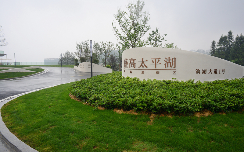 綠地盛高太平湖國際度假村