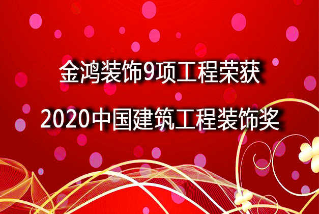 大喜訊 | 金鴻裝飾喜獲9項(xiàng)中國建筑工程裝飾獎